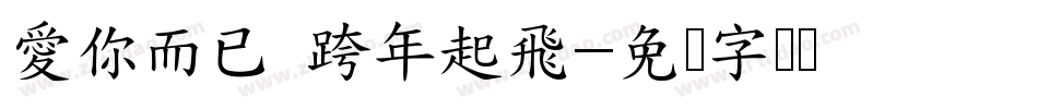 愛你而已 跨年起飛字体转换